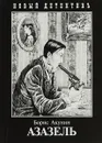 Азазель - Борис Акунин