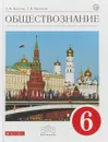 Обществознание. 6 класс. Учебник - А. Ф. Никитин, Т. И. Никитина