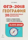 ОГЭ-2018. География. 9 класс. 20 тренировочных вариантов - А. Б. Эртель