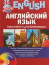 Английский язык. Самоучитель для начинающих (+ CD) - Г.Н. Савельева,