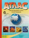 Начальный курс географии. 6 класс. Атлас - И. В. Душина, А. А. Летягин