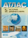 История Древнего мира. 5 класс. Атлас с контурными картами и заданиями - С.В. Колпаков, М.В. Пономарев