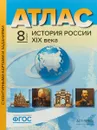 История России ХIХ века. 8 класс. Атлас с контурными картами и заданиями - С. В. Колпаков
