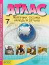 Материки, океаны. Народы и страны. 7 класс. Атлас + Контурные карты - И.В. Душина, А.А. Летягин