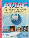 Новая История XVI-XVIII веков. 7 класс. Атлас с контурными картами и заданиями - С. В. Колпаков, М. В. Пономарев