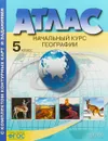 География. Начальный курс географии. 5 класс. Атлас с контурными картами - А.А. Летягин