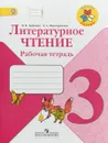 Литературное чтение. 3 класс. Рабочая тетрадь - М. В. Бойкина, Л. А. Виноградская