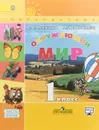 Окружающий мир. 1 класс. В 2 частях. Часть 2 - А. А. Плешаков, М. Ю. Новицкая