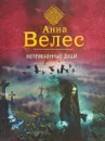 Неприкаянные души - Анна Велес