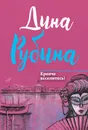 Крепче веселитесь! - Дина Рубина