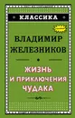 Жизнь и приключения чудака - Владимир Железников