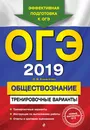 ОГЭ-2019. Обществознание. Тренировочные варианты - О. В. Кишенкова