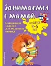 Занимаемся с мамой. Для детей 4-5 лет - Е. В. Смирнова