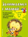 Занимаемся с мамой. Для детей 3-4 лет - Е. В. Смирнова