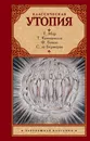 Классическая утопия - Т. Мор, Т. Кампанелла, Ф. Бэкон, С. де Бержерак