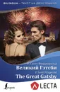 Великий Гэтсби / The Great Gatsby (+ аудиоприложение LECTA) - Ф. Скотт Фицджеральд