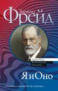 Я и Оно - Зигмунд Фрейд