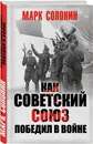 Как Советский Союз победил в войне - Марк Солонин