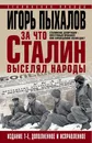 За что Сталин выселял народы. Сталинские депортации - преступный произвол или справедливое возмездие? - Игорь Пыхалов