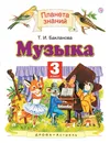 Музыка. 3 класс. Учебник - Бакланова Татьяна Ивановна