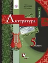 Литература. 5 класс. Часть 2 - Г.В. Москвин, Н.Н. Пуряева, Е.Л. Ерохина