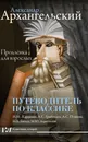 Путеводитель по классике. Продлёнка для взрослых - Александр Архангельский