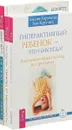 Как снизить агрессию подростка и наладить с ним отношения. Гиперактивный ребенок - это навсегда? Свобода от зависимости (комплект из 3 книг) - Митч Р. Абблетт, Лидия Горячева, Лев Кругляк