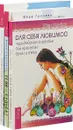 Тело равно судьба. Легкость на душе - легкость в теле.  Для себя любимой (комплект из 3-х книг) - Вера Грачева, Рудигер Дальке, Эден Маккой