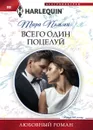 Всего один поцелуй - Тара Пэмми
