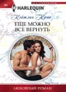Еще можно все вернуть - Кейтлин Крюс