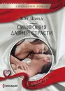 Симфония давней страсти - Кэт Шилд