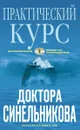 Практический курс доктора Синельникова - Валерий Синельников