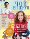 Ключ к здоровью вашего ребенка - Чой Ен Джун