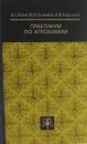 Практикум по агрохимии - Радов А.С., Пустовой И.В., Корольков А.В.