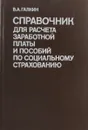 Справочник для расчета заработной платы и пособий по социальному страхованию - В. Галкин