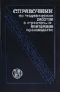 Справочник по геодезическим работам в строительно-монтажном производстве - В.И. Гливенко