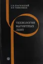 Технология магнитных лент - Брагинский Г.И., Тимофеев Е.Н.