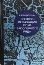 Электромелиорация почв засоленного ряда - А.Ф. Вадюнина