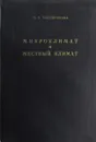 Микроклимат и местный климат - Сапожникова С.А.