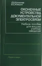 Оконечные устройства документальной электросвязи - Копничев Л.Н., Алешин В.Н.