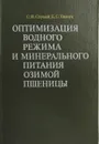 Оптимизация водного режима и минерального питания озимой пшеницы - С.И. Слухай, Е.С. Ткачук