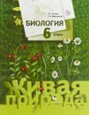 Биология. 6 класс. Учебник - Т. С. Сухова, Т. А. Дмитриева