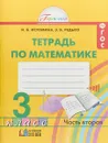 Математика. 3 класс. Рабочая тетрадь. В 2 частях. Часть 2 - Н. Б. Истомина, З. Б. Редько