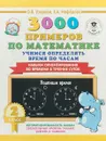 3000 примеров по математике. 2 класс. Учимся определять время по часам. Навыки ориентирования во времени в течение суток - О. В. Узорова, Е. А. Нефедова
