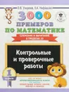 3000 примеров по математике. 1 класс. Контрольные и проверочные работы. Сложение и вычитание в пределах 10 - О. В. Узорова, Е. А. Нефедова