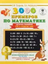 3000 примеров по математике. 3 класс. Цепочки примеров. Счёт в пределах 1000 - О. В. Узорова, Е. А. Нефедова