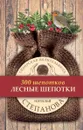 Лесные шепотки - Степанова Н.И.