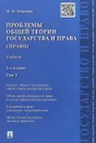Проблемы общей теории государства и права. Том 1 - Марченко М. Н.