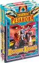 Открытый путь. Последняя Крепость (комплект из 2 книг) - Наталья Резанова