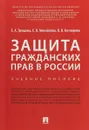 Защита гражданских прав в России. Учебное пособие - Трещева Е. А., Михайлова Е. В., Котлярова В. В.